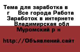 Тема для заработка в 2016 г. - Все города Работа » Заработок в интернете   . Владимирская обл.,Муромский р-н